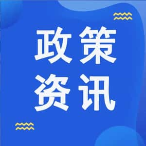 19项就业创业扶持政策！企业和高校毕业生请查收→