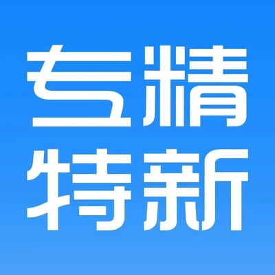 2025年，您的企業如何邁向“專精特新”？