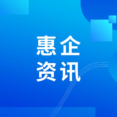 惠企资讯 | 涉企行政检查要做到“五个严禁”“八个不得”