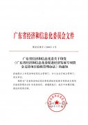 广东省经济和信息化委关于印发促进经济发展专