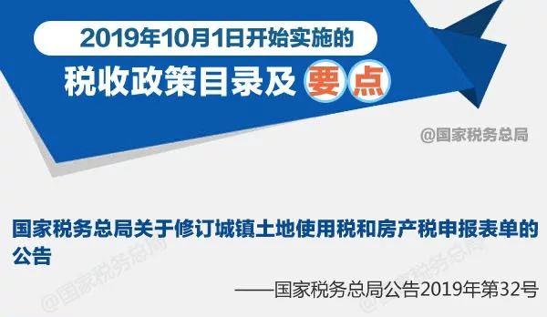 扩散周知！2019年10月1日开始实施的税收政策