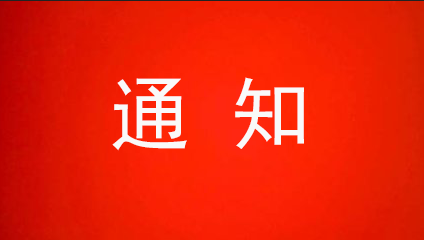 关于召开清远市高新区企业情况综合数据采集全员工作总结交流会的通知