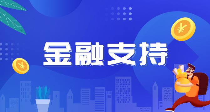 广东推出18条中小企业金融支持政策