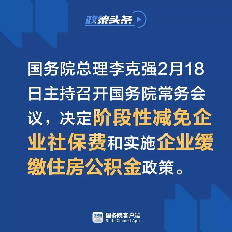 国务院常务会：阶段性减免企业社保费、实施企业缓缴住房公积金政策