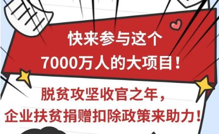 快来参与这个7000万人的大项目！脱贫攻坚收官之年，企业扶贫捐赠扣除政策来助力