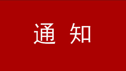 关于2020年清远市“市长杯”工业设计比赛颁奖典礼活动的通知