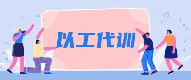 企业开展“以工代训”申领补贴办事指南