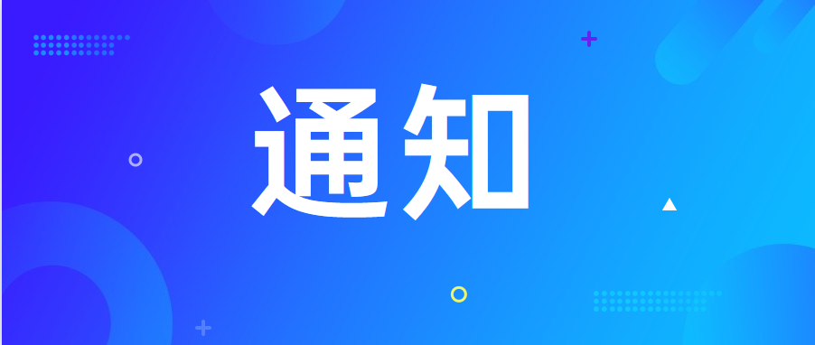 广东广清空港产业新城建设投资有限公司关于开展2022年第二批次招商引资项目评审工作的通知