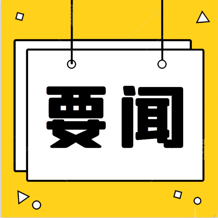 要闻 | 国务院常务会议：将部分减负稳岗扩就业政策期限延长到今年底 确定进一步支持灵活就业的措施等