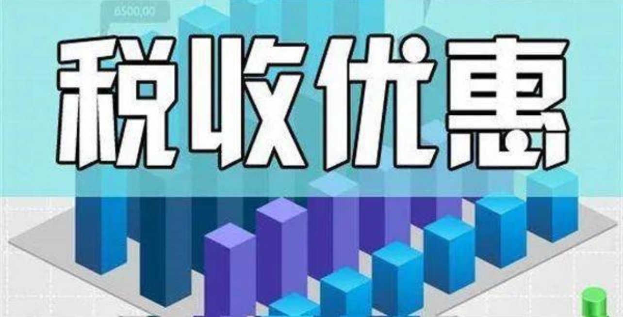 小微企业、个体工商户税费优惠政策指引