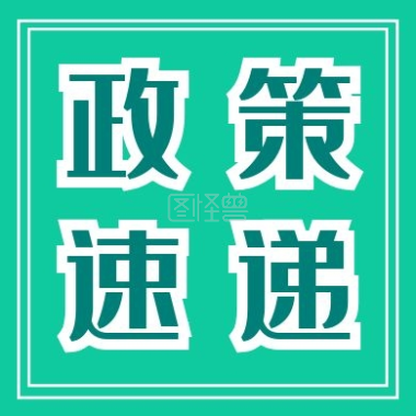 速递 | 《广东省数字经济促进条例》通过 推动数字技术与实体经济深度融合