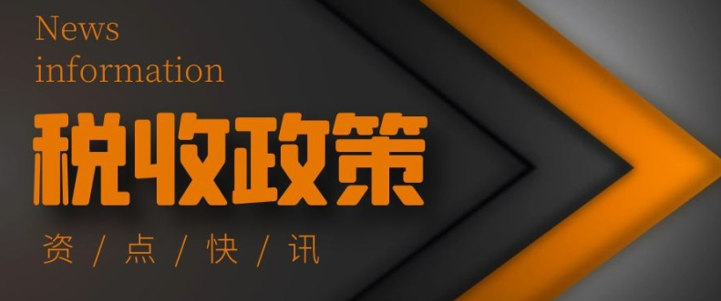 扶小微 助“双创” 优环境！25次国务院常务会16次涉及税收