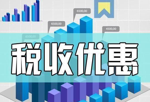 @小微企业、个体工商户：27项税费优惠政策请收好