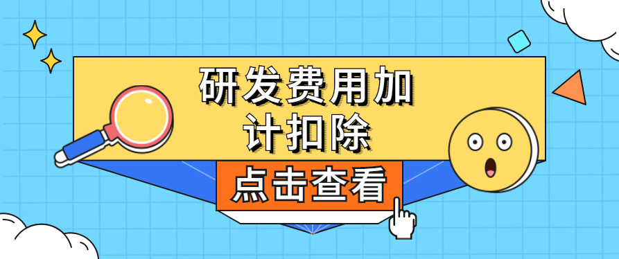 干货满满！研发费用加计扣除新政“新”在哪儿？税务总局为您权威解答