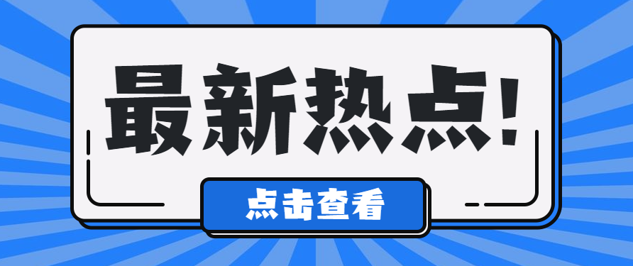 央行等四部委关于小微企业和个体工商户支付手续费减费让利新政于9月30日起实行