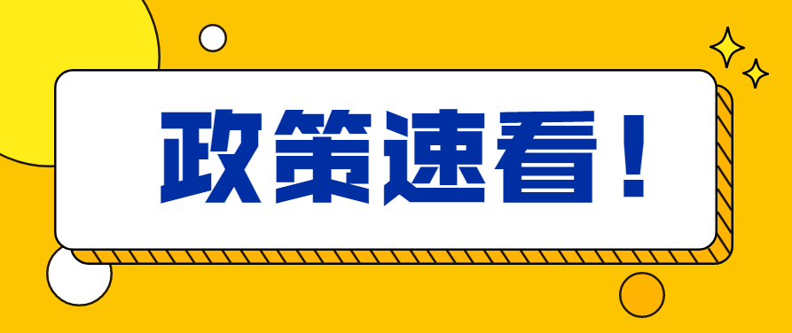 @小规模纳税人，增值税免征、减征政策看这里→