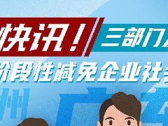 一图了解广东阶段性减免企业社保费政策