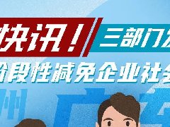 一图了解广东阶段性减免企业社保费政策