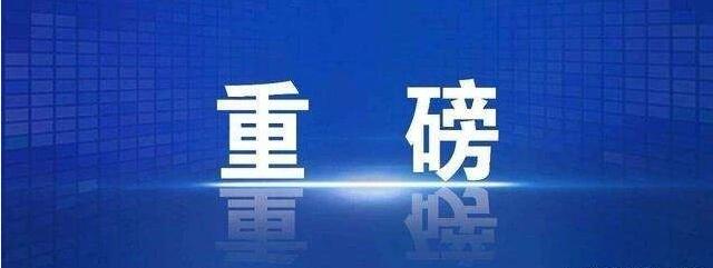 最新政策 |关于应对疫情影响加大对中小企业支持力度的若干政策措施