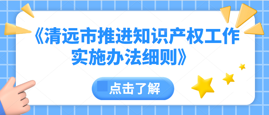 清远知识产权可以变现？最高一次性20万！ | 一图读懂