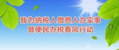 2021年上半年出台的便民办税服务举措，你get到了吗？