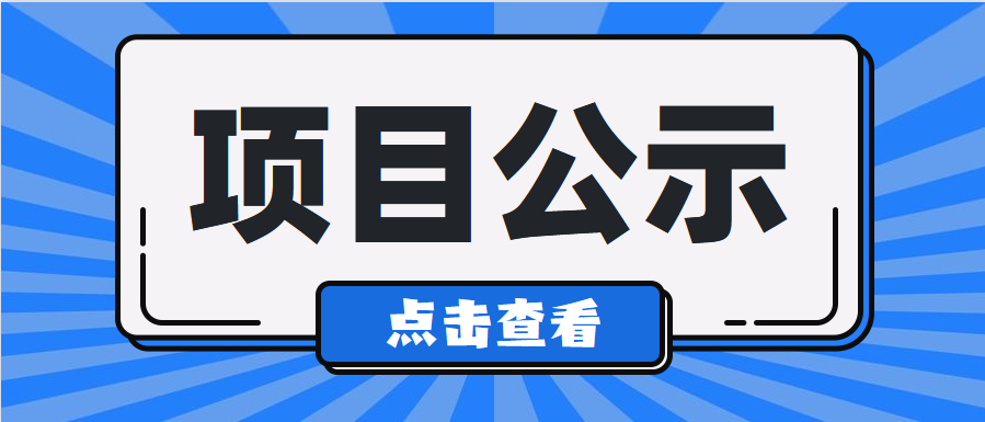 【项目公示】清远市江南水厂二期工程建设项目社会稳定风险分析公示