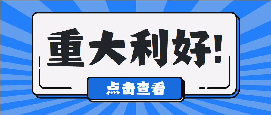 重大利好！制造业中小微企业11月起可缓缴税费