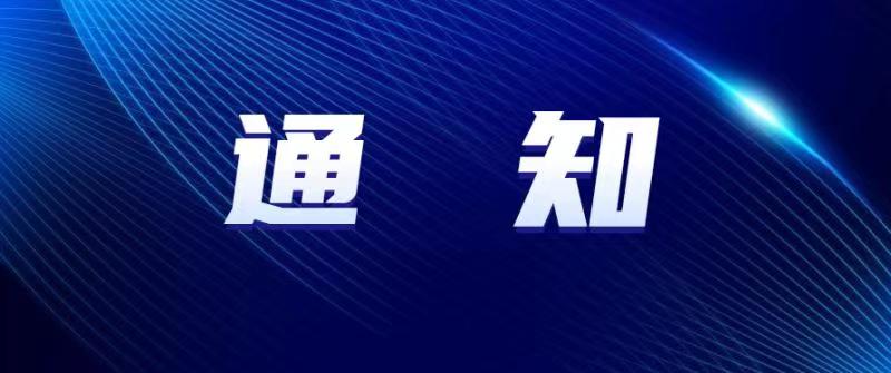 广东广清空港产业新城建设投资有限公司关于开展2022年第一批次招商引资项目评审工作的通知