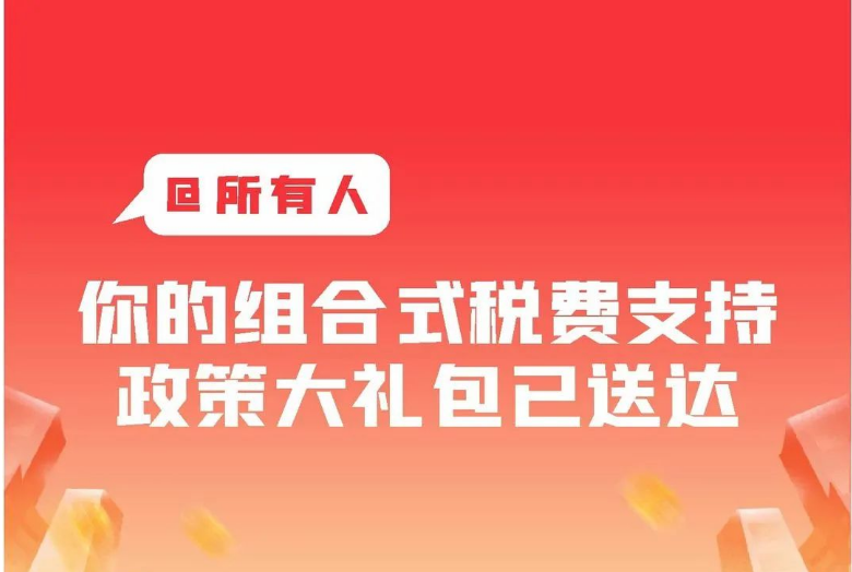 @所有人，你的组合式税费支持政策大礼包已送达！