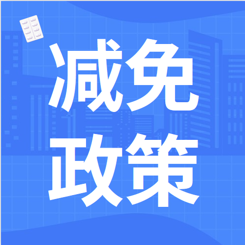 2022年新出台的税费支持政策——小微企业“六税两费”减免政策