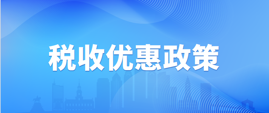 中小微企业看过来！这些税费优惠政策可享受