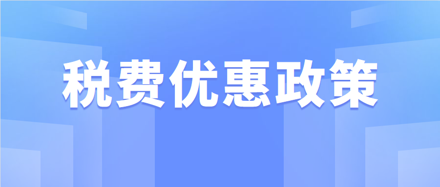 制造业中小微企业缓缴税费政策再延长4个月！注意这几项业务处理问题​