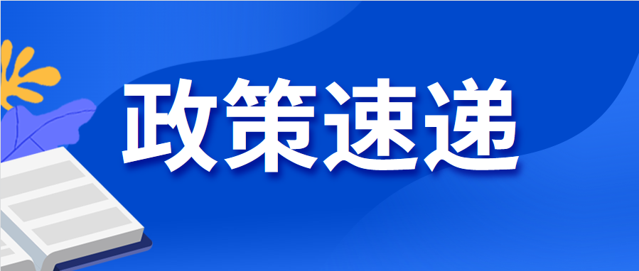 【政策速递】广东省工业和信息化厅关于印发省级企业技术中心管理办法的通知