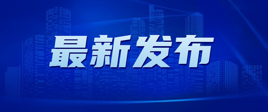 最新发布：广东省将加大优质企业（专精特新）梯度培育专项计划——《广东省激发企业活力推动高质量发展若干政策措施的通知》