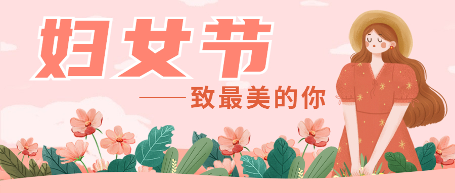 祝各位女同胞们节日快乐