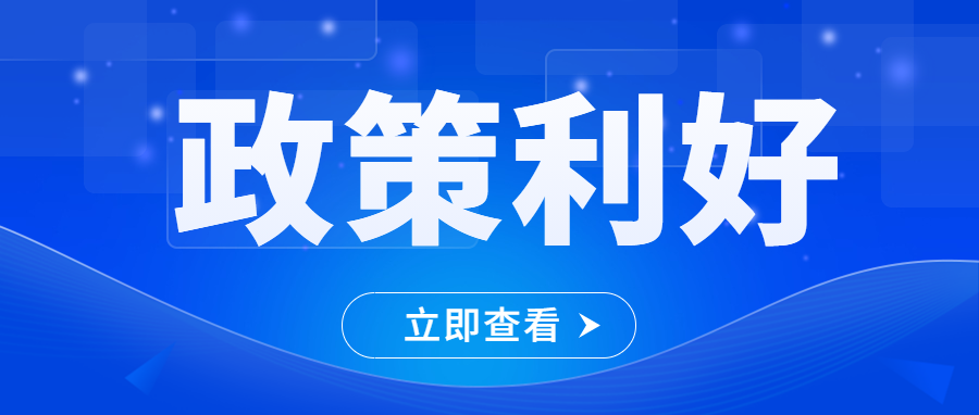 连招组合拳，出手有新政！广东又迎9份政策大礼，个体工商户再增政策红利