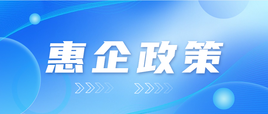 @高新技术企业，这些税收优惠请查收