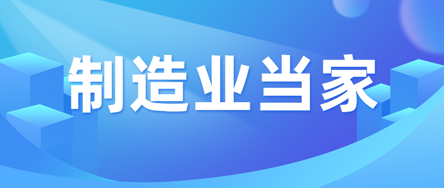 广东省工业和信息化厅党组书记、厅长涂高坤：突出制造业当家 全面推进五大提升行动