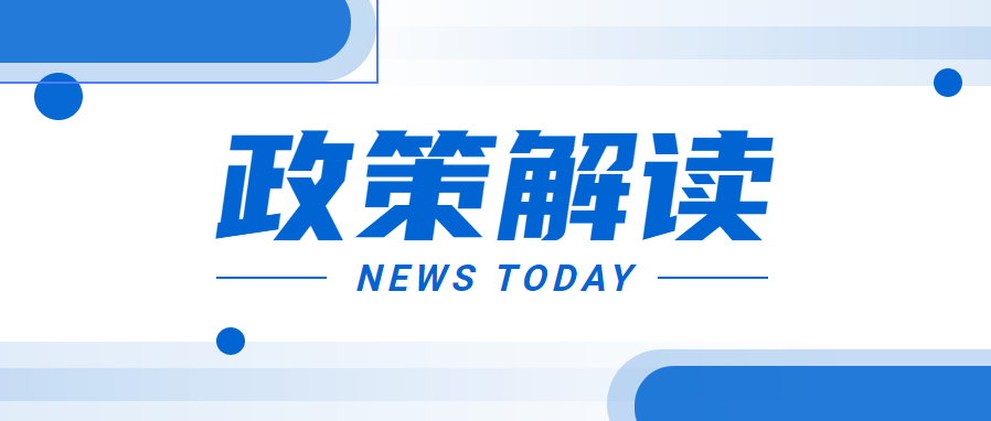 《广东省优质中小企业梯度培育管理实施细则（试行）》政策解读