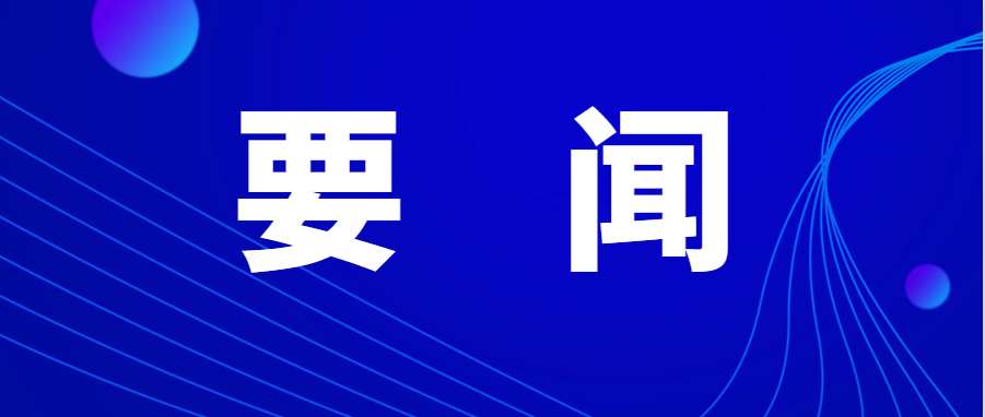 习近平主持召开二十届中央财经委员会第一次会议