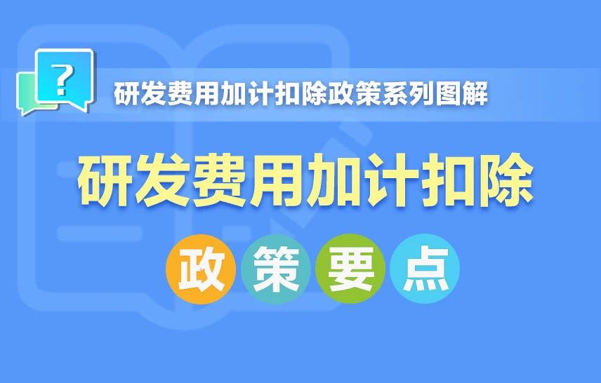 一组图带你了解：研发费用加计扣除政策要点