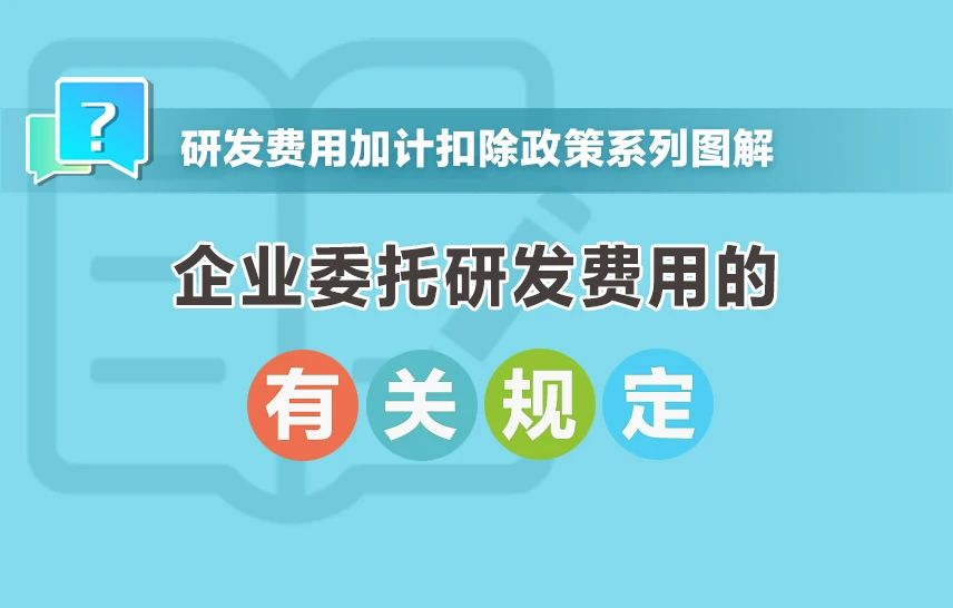 企业委托研发费用有啥规定？一组图带你了解