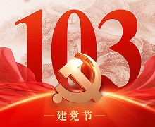 七一建党节 ▏热烈祝贺中国共产党成立103周年