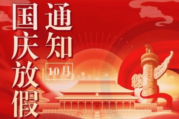 2024年国庆节放假通知