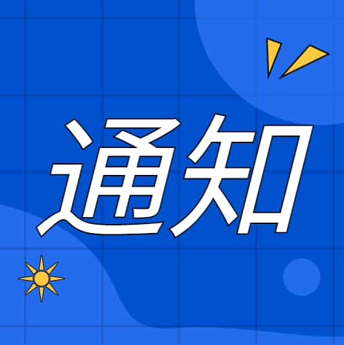 社会稳定风险分析公众参与信息公示